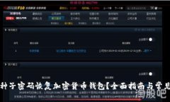 如何使用种子密码恢复加密货币钱包？全面指南