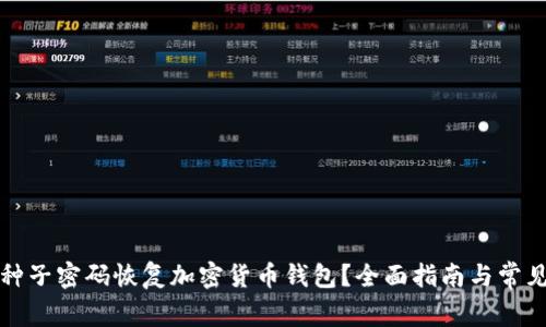 如何使用种子密码恢复加密货币钱包？全面指南与常见问题解答