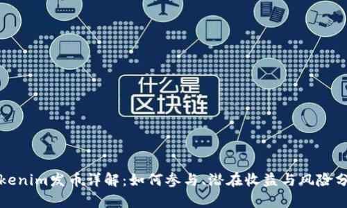 Tokenim发币详解：如何参与、潜在收益与风险分析