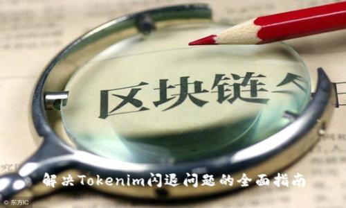 解决Tokenim闪退问题的全面指南