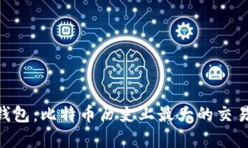 bianotiMT.GOX钱包：比特币历史上最大的交易所的教训与启示