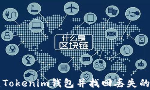 
如何恢复Tokenim钱包并找回丢失的数字货币