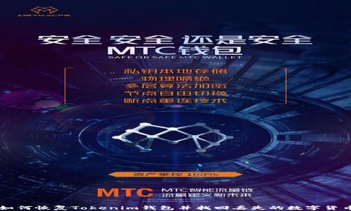 
如何恢复Tokenim钱包并找回丢失的数字货币
