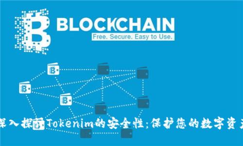 深入探讨Tokenim的安全性：保护您的数字资产