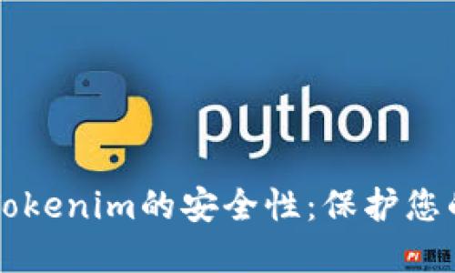 深入探讨Tokenim的安全性：保护您的数字资产