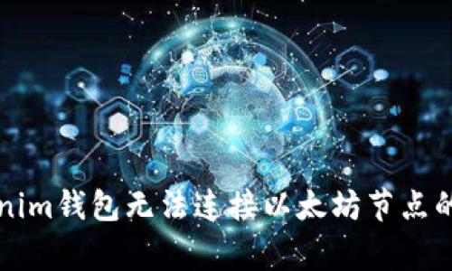 解决Tokenim钱包无法连接以太坊节点的常见问题