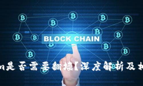 使用Tokenim是否需要翻墙？深度解析及相关注意事项