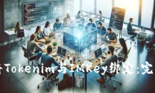 如何将Tokenim与IMKey绑定：完整指南