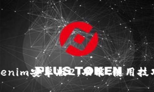 全面解析Tokenim安卓版2：功能、使用技巧及应用场景