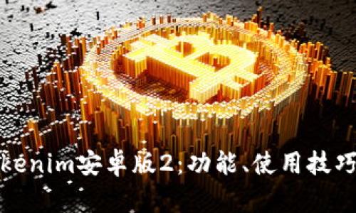 全面解析Tokenim安卓版2：功能、使用技巧及应用场景