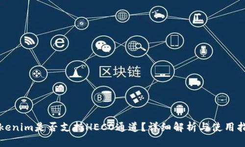 Tokenim是否支持HECO通道？详细解析与使用指南