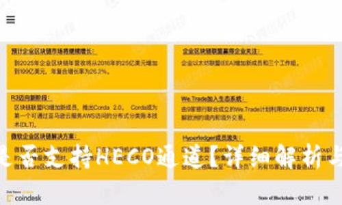 Tokenim是否支持HECO通道？详细解析与使用指南
