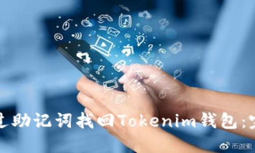 如何通过助记词找回Tokenim钱包：完整指南