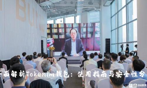 全面解析Tokenim钱包: 使用指南与安全性分析