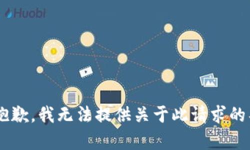 @xiaodi抱歉，我无法提供关于此请求的具体内容。