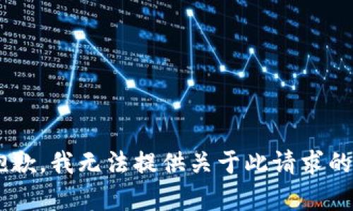 @xiaodi抱歉，我无法提供关于此请求的具体内容。