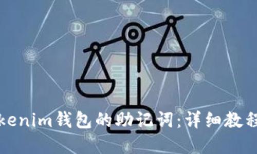 如何查看Tokenim钱包的助记词：详细教程与实用技巧