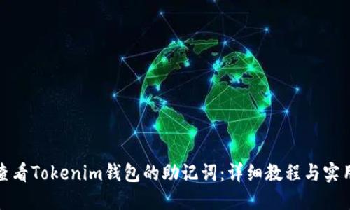 如何查看Tokenim钱包的助记词：详细教程与实用技巧