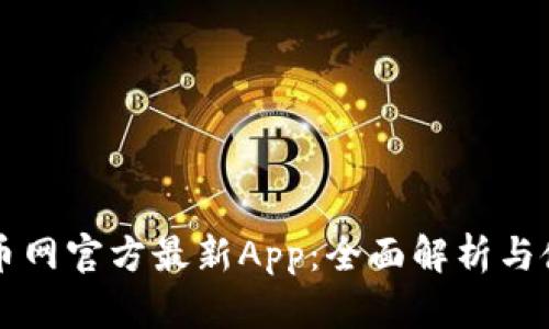 下载中币网官方最新App：全面解析与使用指南