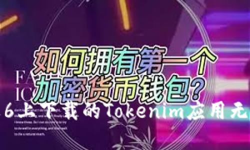 如何解决苹果6上下载的Tokenim应用无法打开的问题