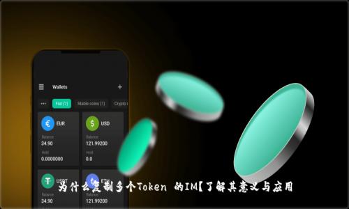 为什么复制多个Token 的IM？了解其意义与应用