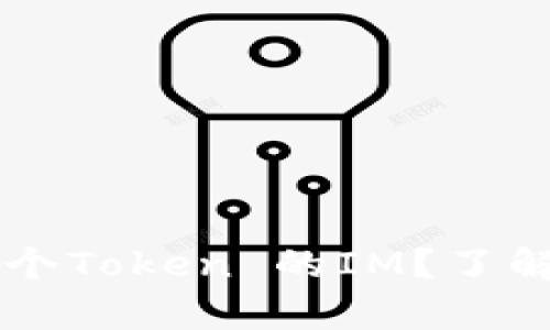 为什么复制多个Token 的IM？了解其意义与应用