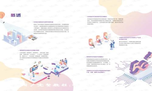 Tokenim 新用户完整教程：快速上手指南与常见问题解答
