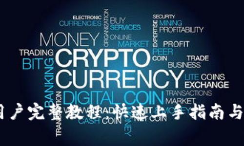 Tokenim 新用户完整教程：快速上手指南与常见问题解答
