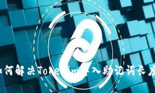 可以写为：如何解决Tokenim导入助记词长度不对的问题