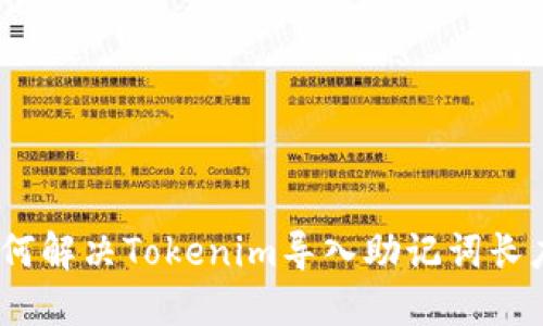 可以写为：如何解决Tokenim导入助记词长度不对的问题