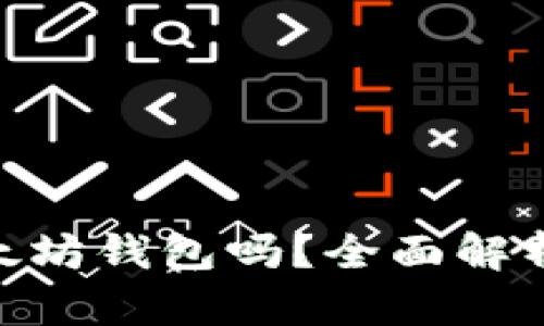 Tokenim是以太坊钱包吗？全面解析及其功能介绍