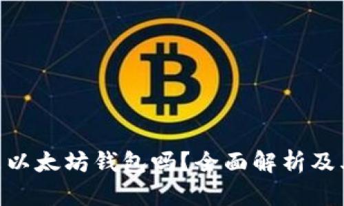 Tokenim是以太坊钱包吗？全面解析及其功能介绍