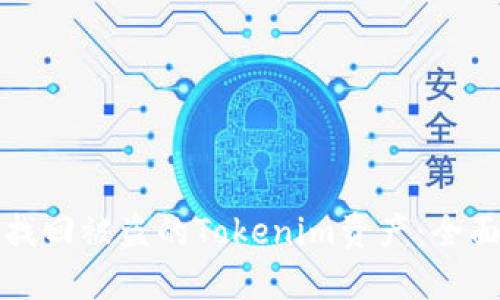 如何找回被盗的Tokenim资产：全面指南