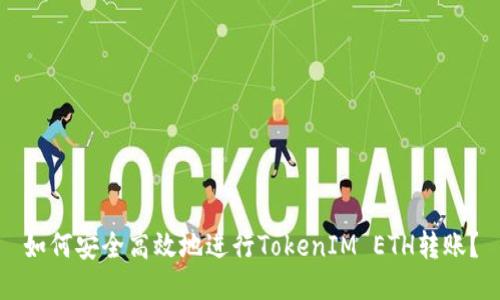 如何安全高效地进行TokenIM ETH转账？