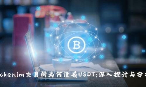 Tokenim交易所为何没有USDT：深入探讨与分析