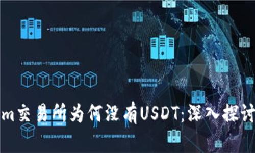 Tokenim交易所为何没有USDT：深入探讨与分析