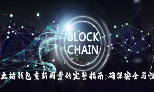 以太坊钱包重新同步的完整指南：确保安全与性能