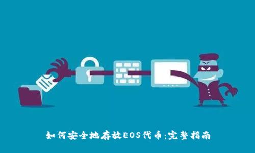 如何安全地存放EOS代币：完整指南