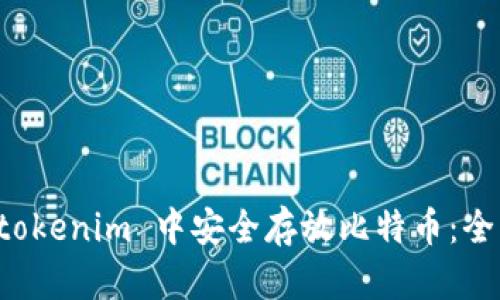 如何在 tokenim 中安全存放比特币：全方位指南