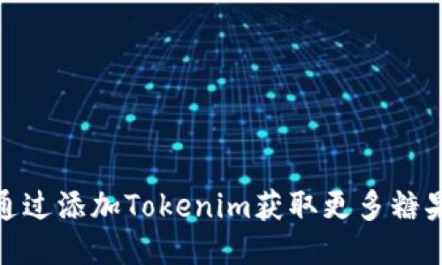 如何通过添加Tokenim获取更多糖果奖励