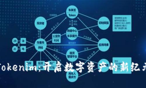 Tokenim：开启数字资产的新纪元