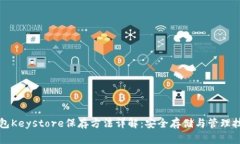 钱包Keystore保存方法详解：安全存储与管理技巧