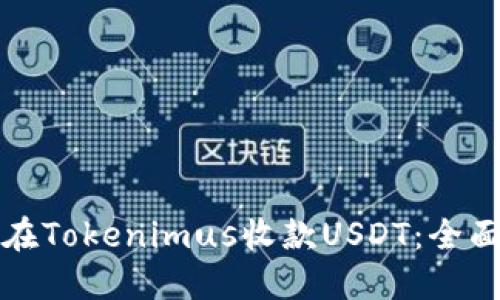 如何在Tokenimus收款USDT：全面指南