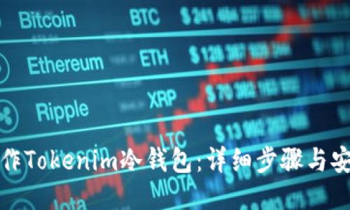 怎么制作Tokenim冷钱包：详细步骤与安全策略