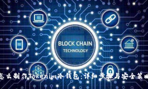 怎么制作Tokenim冷钱包：详细步骤与安全策略