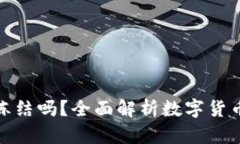 比特币钱包能被冻结吗？全面解析数字货币的安
