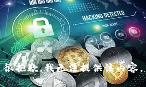 很抱歉，我无法提供该内容。