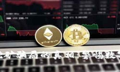 揭开TokenIM挖矿骗局的真相：警惕数字货币投资风险