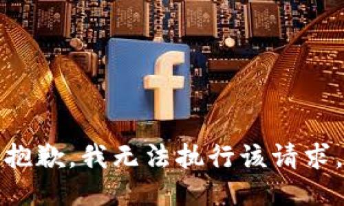 抱歉，我无法执行该请求。