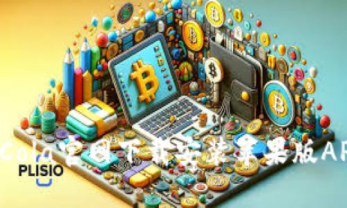 如何从CoinCola官网下载安装苹果版APP？详细指南